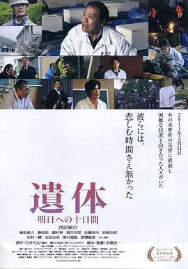 遗体〜面向明天的十天 遺体 明日への十日間 (2012) dvd海报