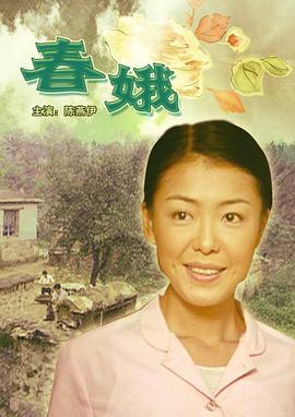 春娥 (2004)海报