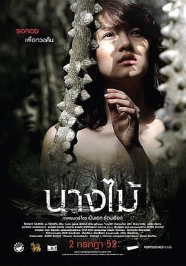 少女 นางไม้ (2009) lan_guang海报