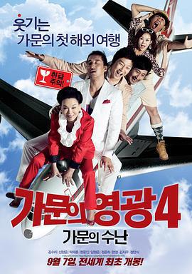 家族荣誉4：家门的受难 가문의 영광4 - 가문의 수난 (2011) dvd海报