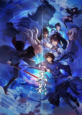 天影 (2024)海报