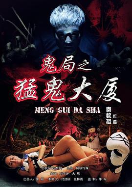 鬼局之猛鬼大厦 (2014)海报