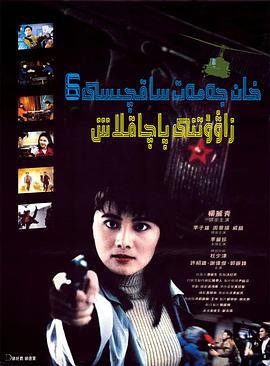 地下兵工厂 地下兵工廠 (1991)海报