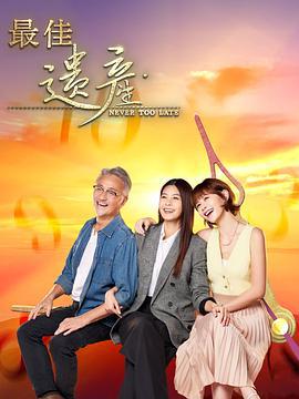 最佳遗产 (2024)海报