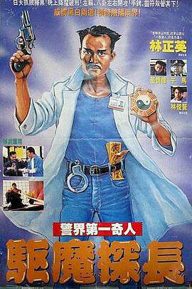 驱魔警察驅魔警察海报