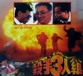 杀手三人组 (1997)海报