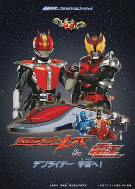 假面骑士Kiva&电王 电班列向宇宙去！ (2008)海报