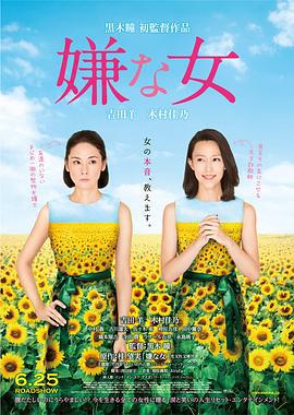 讨厌的女人 嫌な女 (2016)海报
