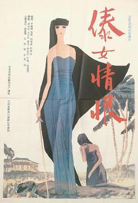 傣女情恨 (1991)海报