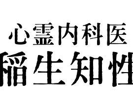 心霊内科医 稲生知性 (2023)海报