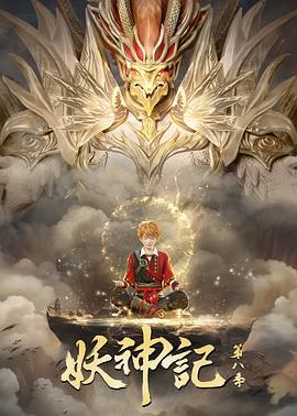 妖神记 第八季 (2024)海报