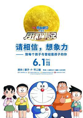 哆啦A梦：大雄的月球探险记 映画ドラえもん のび太の月面探査記 (2019) ri_yu海报