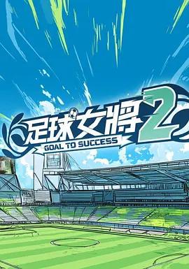 足球女將2 (2026)海报