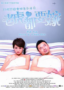 老虎都要嫁 (2010)海报