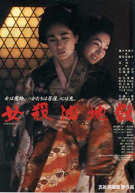 女杀油地狱 女殺油地獄 (1992)海报