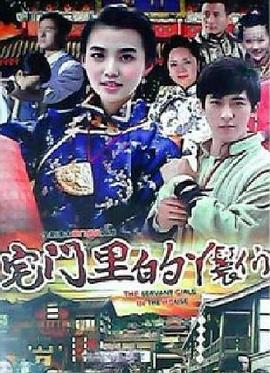 宅门里的丫鬟们 (2012)海报