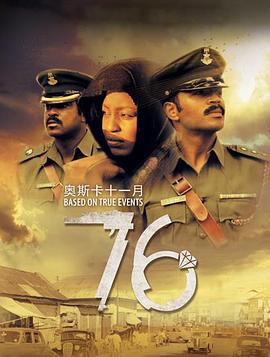那年1976 '76 (2016)海报