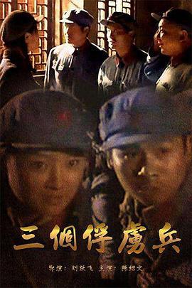 三个俘虏兵 (2006)海报