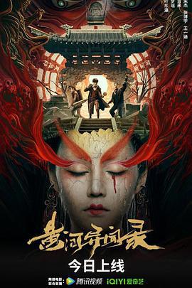 黄河异闻录 (2023)海报