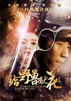 给野兽献花 (2012)海报
