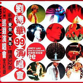 刘德华1999爱你一万年香港演唱会 (1999)海报