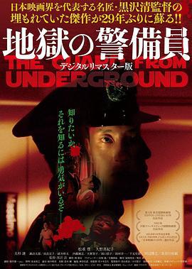 地狱保安 地獄の警備員 (1992)海报
