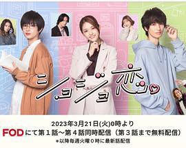 处女恋。 ショジョ恋。 (2023)海报