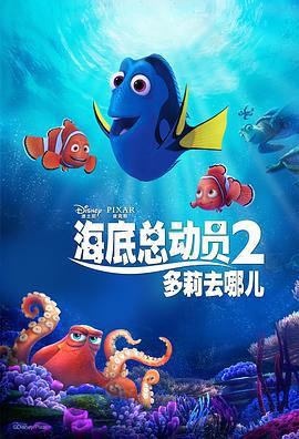 海底总动员2：多莉去哪儿 Finding Dory (2016)海报