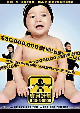 宝贝计划 寶貝計劃 (2006)海报