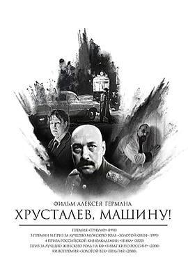 赫鲁斯塔廖夫，开车！ Хрусталёв, машину! (1998)海报