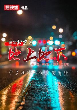 欲望北京之地上地下 (2014)海报