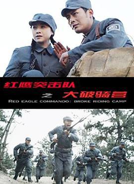 红鹰突击队之大破骑营 (2015)海报