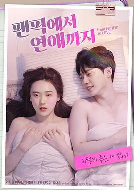 从同人小说到恋爱 팬픽에서 연애까지 (2022)海报