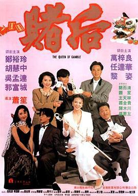 龙虎戏凤 表姐，妳玩嘢！ (1991)海报