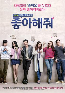 请点赞 좋아해줘 (2016)海报