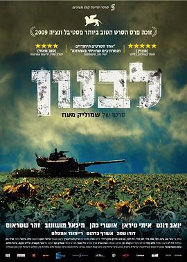 黎巴嫩 לבנון (2009)海报