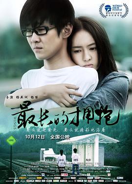 最长的拥抱 (2012)海报