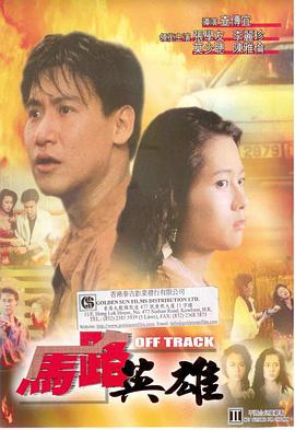 马路英雄 馬路英雄 (1991)海报