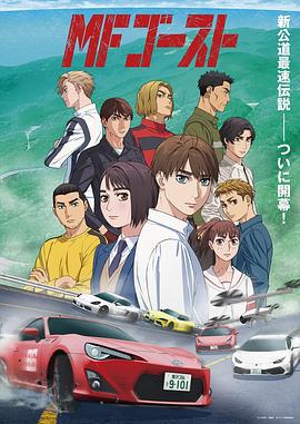 MF Ghost MFゴースト (2023)海报