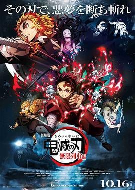 鬼灭之刃 剧场版 无限列车篇 劇場版 鬼滅の刃 無限列車編 (2020)海报