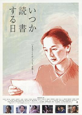 何时是读书天 いつか読書する日 (2005)海报