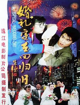 婚礼定在回归日 (1997)海报
