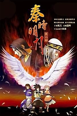 秦时明月之夜尽天明 (2008)海报