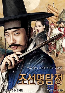 朝鲜名侦探：高山乌头花的秘密 조선명탐정 : 각시투구꽃의 비밀 (2011)海报