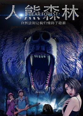 人熊森林 (2017)海报