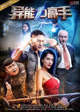 异能力高手 (2017)海报
