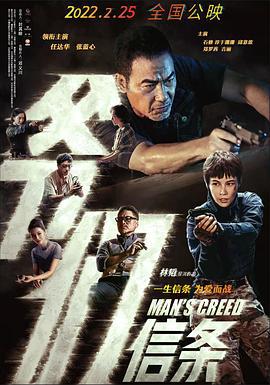 爷们信条 (2022)海报
