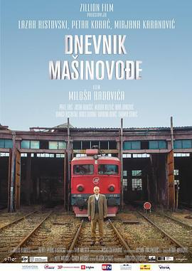 火车司机日记 Dnevnik mašinovođe (2016)海报