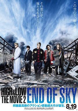 热血街区电影版2：天空尽头 HiGH & LOW THE MOVI海报