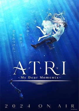 亚托莉 -我挚爱的时光- ATRI -My Dear Moments- (2024)海报